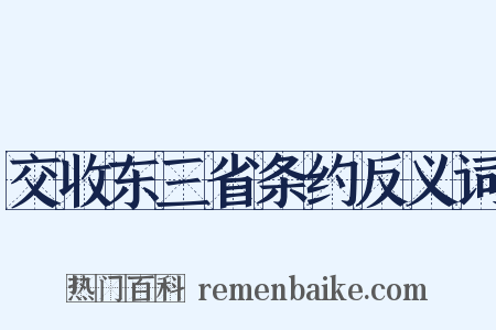 交收东三省条约反义词是什么意思的图片